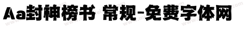 Aa封神榜书 常规字体转换